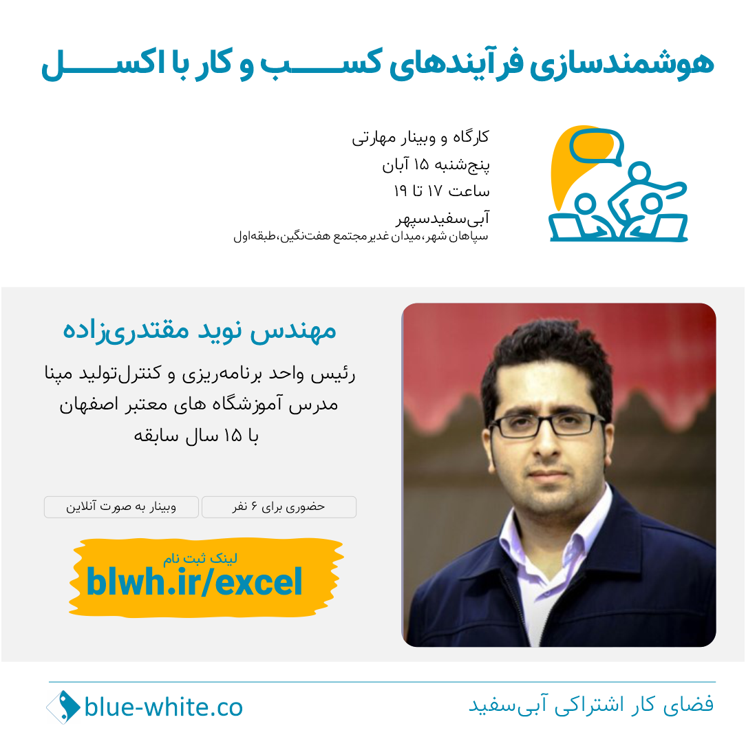 هوشمندسازی فرآیندهای کسب و کار با اکسل