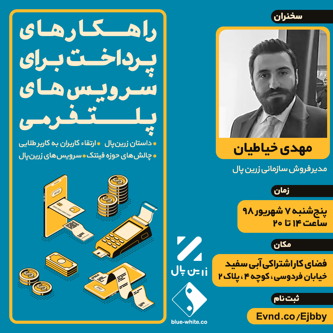 راهکارهای پرداخت برای سرویس های پلتفرمی