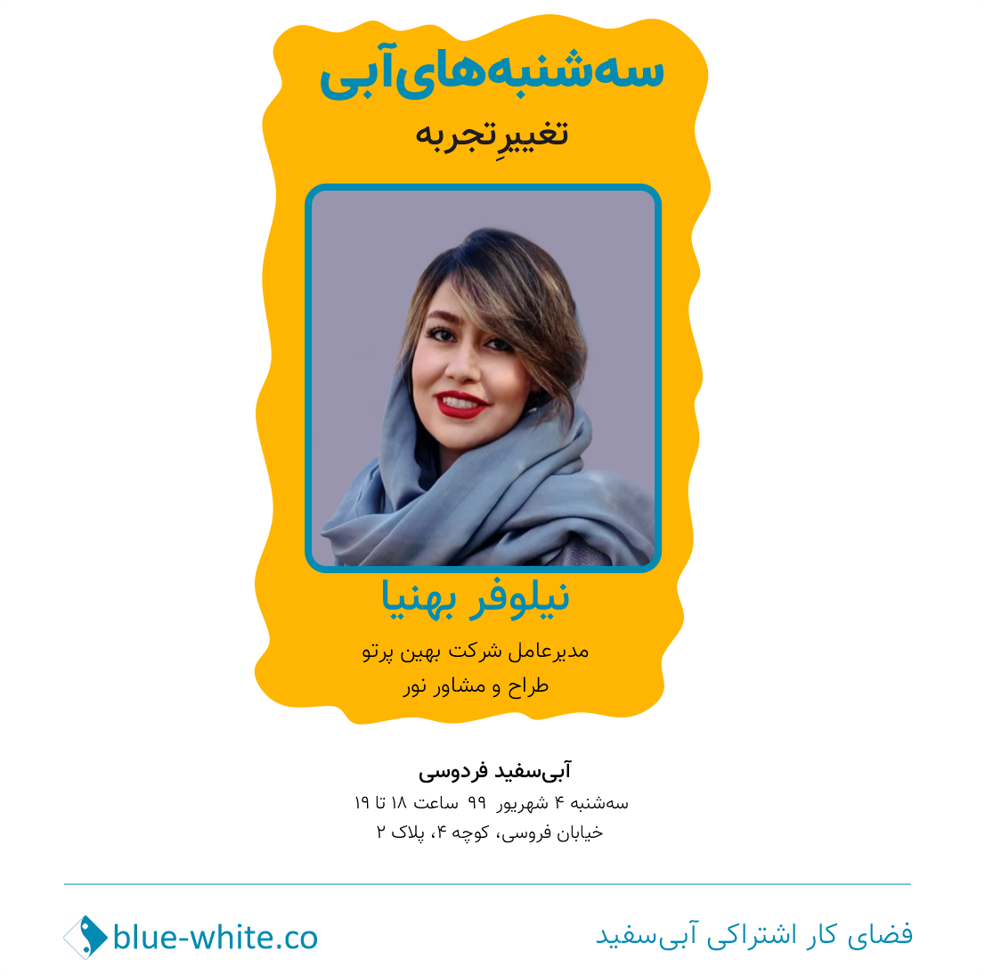 سه شنبه آبی - تغییر تجربه
